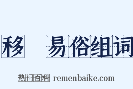 移風易俗组词是什么意思的图片